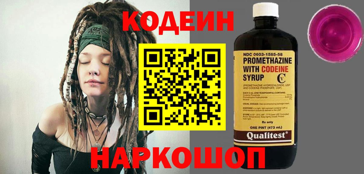 Кодеин Purple Drank Пенза